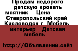 Продам недорого детскую кровать маятник  › Цена ­ 4 000 - Ставропольский край, Кисловодск г. Мебель, интерьер » Детская мебель   